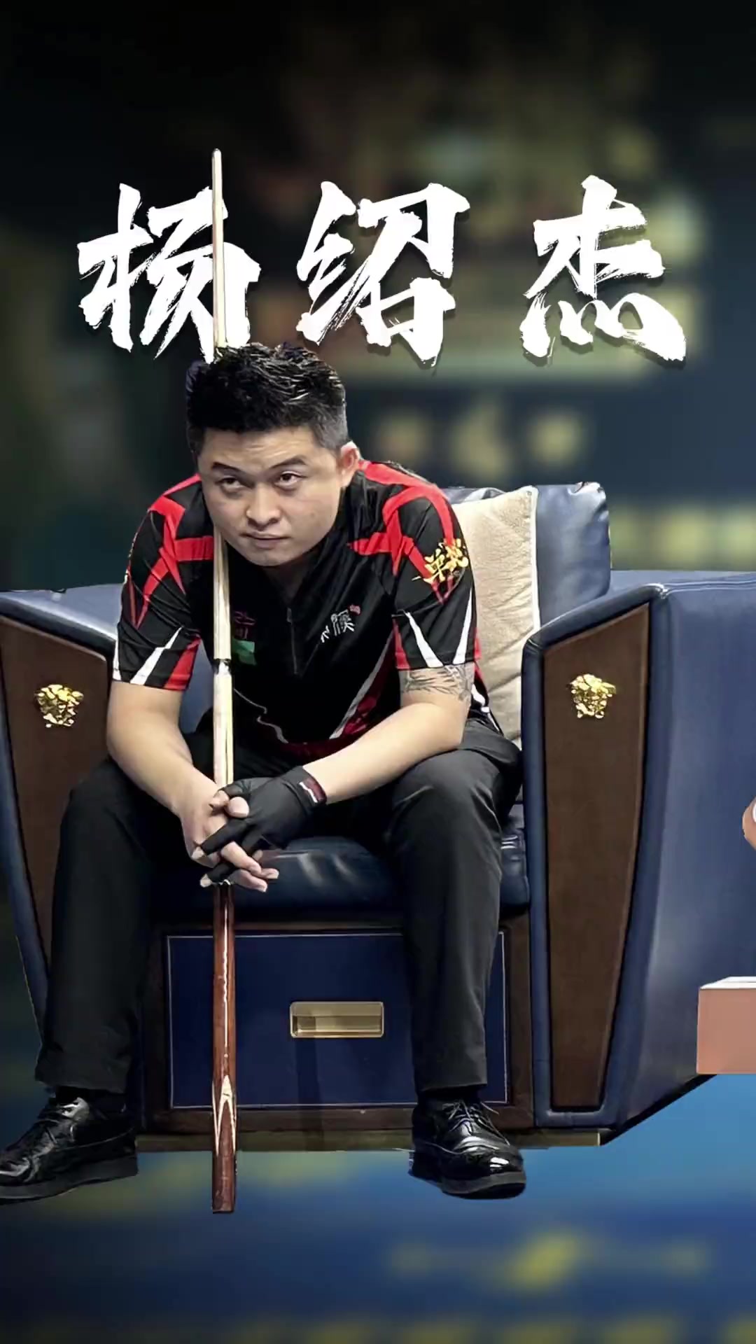 他的打法成 他的打法成